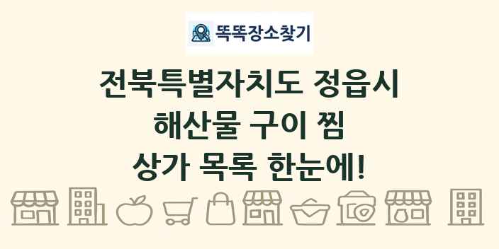 전북특별자치도 정읍시 해산물 구이 찜 상가 목록 및 정보