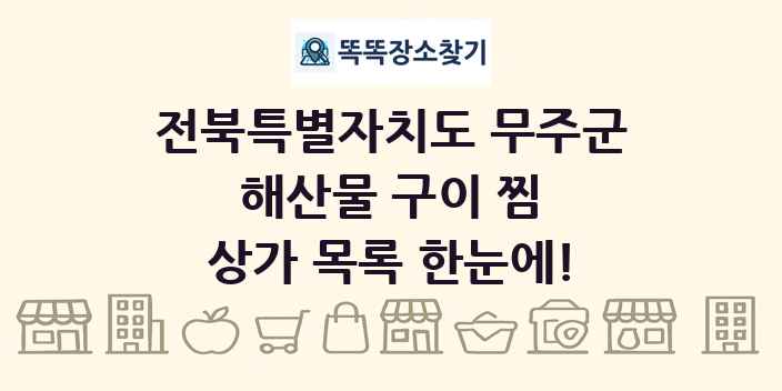 전북특별자치도 무주군 해산물 구이 찜 상가 목록 및 정보