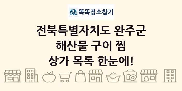 전북특별자치도 완주군 해산물 구이 찜 상가 목록 및 정보