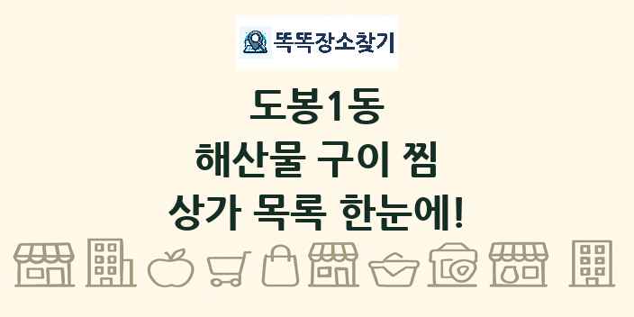 도봉1동 해산물 구이 찜 상가 목록 및 정보