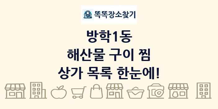 방학1동 해산물 구이 찜 상가 목록 및 정보