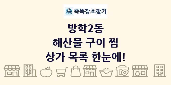 방학2동 해산물 구이 찜 상가 목록 및 정보