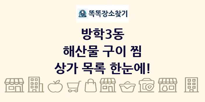 방학3동 해산물 구이 찜 상가 목록 및 정보
