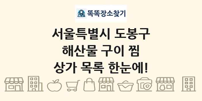서울특별시 도봉구 해산물 구이 찜 상가 목록 및 정보