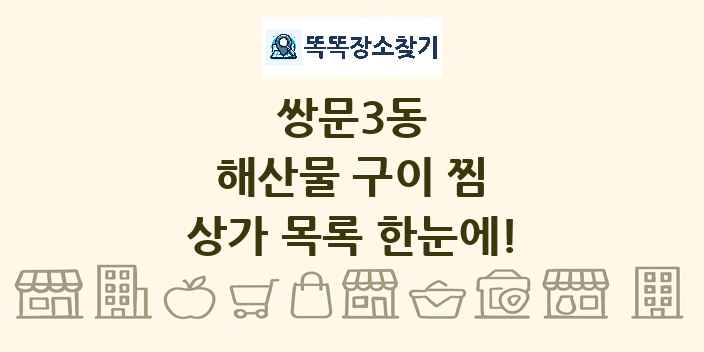 쌍문3동 해산물 구이 찜 상가 목록 및 정보