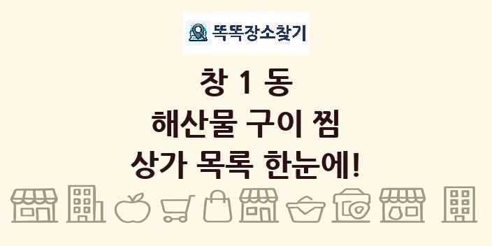 창1동 해산물 구이 찜 상가 목록 및 정보