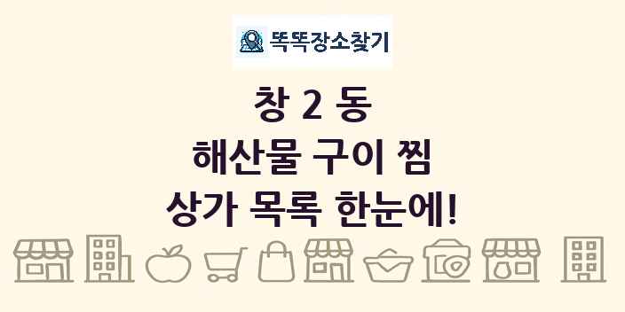 창2동 해산물 구이 찜 상가 목록 및 정보