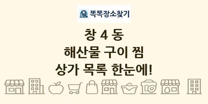 창4동 해산물 구이 찜 상가 목록 및 정보