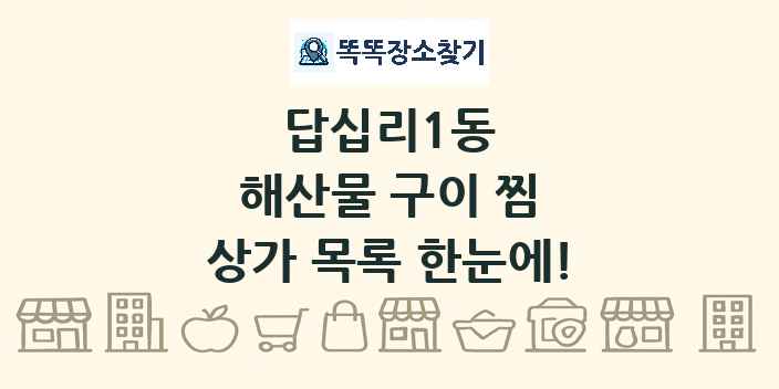 답십리1동 해산물 구이 찜 상가 목록 및 정보