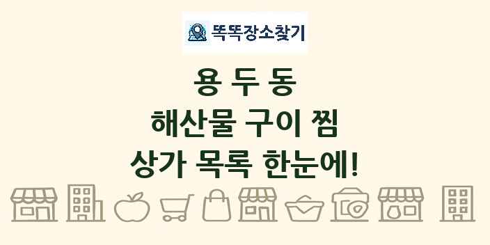 용두동 해산물 구이 찜 상가 목록 및 정보