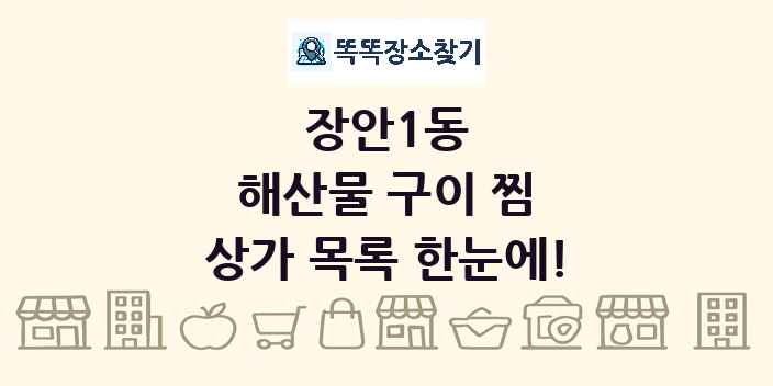 장안1동 해산물 구이 찜 상가 목록 및 정보
