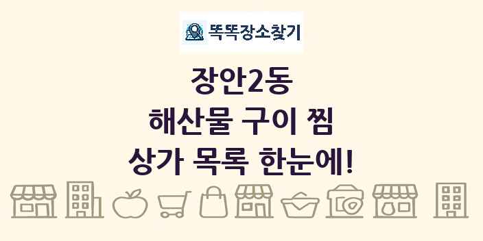 장안2동 해산물 구이 찜 상가 목록 및 정보