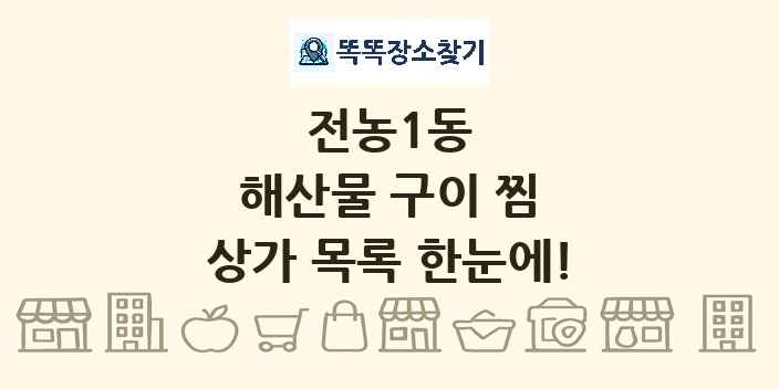 전농1동 해산물 구이 찜 상가 목록 및 정보