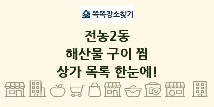 전농2동 해산물 구이 찜 상가 목록 및 정보