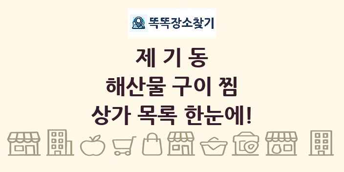 제기동 해산물 구이 찜 상가 목록 및 정보