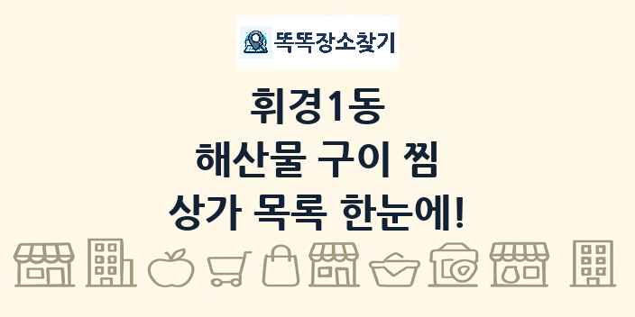 휘경1동 해산물 구이 찜 상가 목록 및 정보