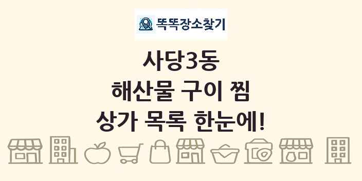 사당3동 해산물 구이 찜 상가 목록 및 정보