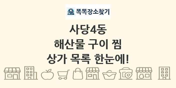 사당4동 해산물 구이 찜 상가 목록 및 정보