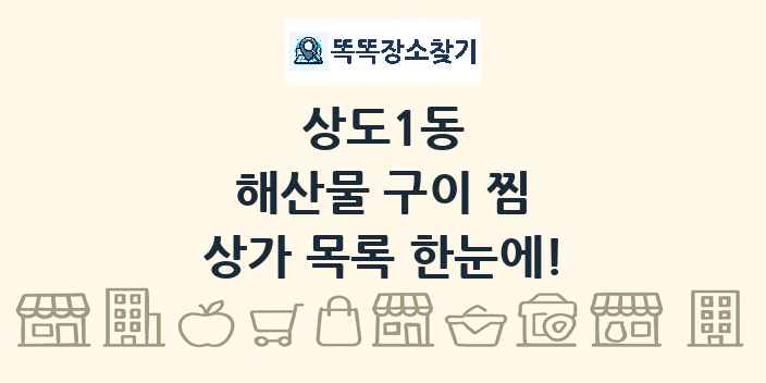 상도1동 해산물 구이 찜 상가 목록 및 정보