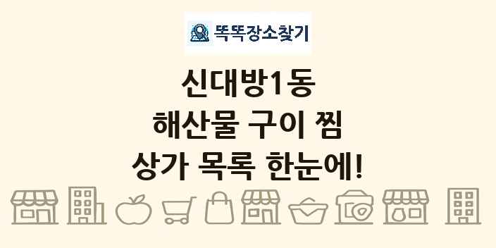 신대방1동 해산물 구이 찜 상가 목록 및 정보