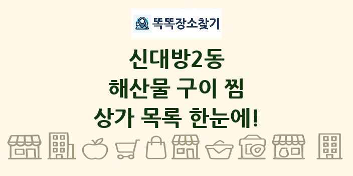 신대방2동 해산물 구이 찜 상가 목록 및 정보