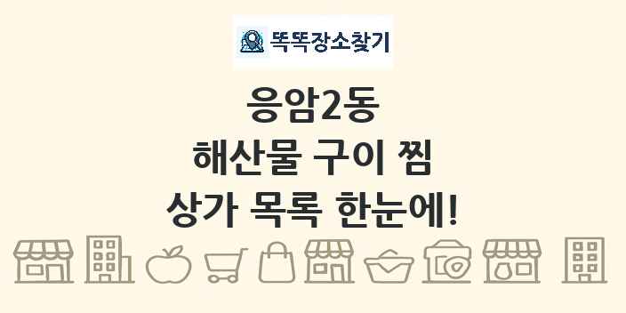 응암2동 해산물 구이 찜 상가 목록 및 정보