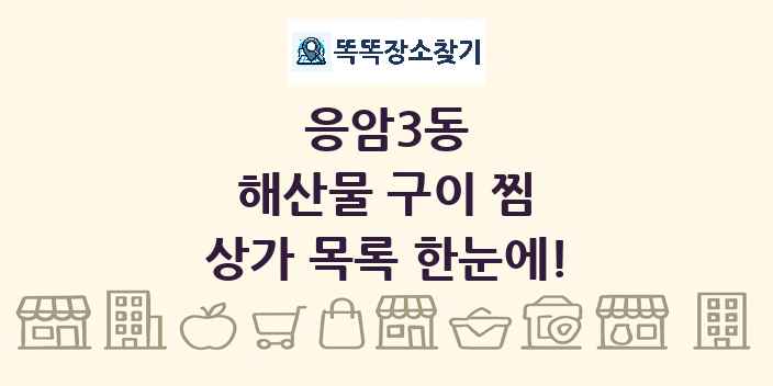 응암3동 해산물 구이 찜 상가 목록 및 정보