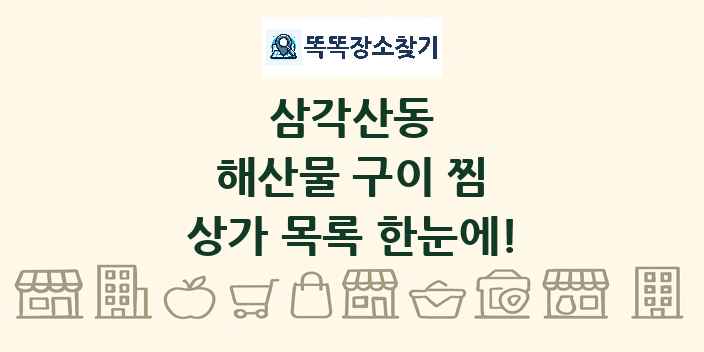 삼각산동 해산물 구이 찜 상가 목록 및 정보