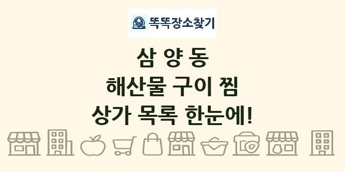 삼양동 해산물 구이 찜 상가 목록 및 정보