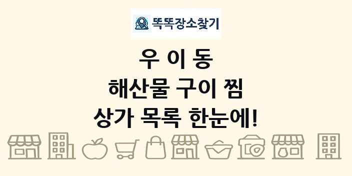 우이동 해산물 구이 찜 상가 목록 및 정보