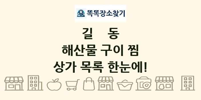길동 해산물 구이 찜 상가 목록 및 정보