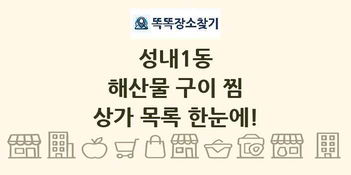 성내1동 해산물 구이 찜 상가 목록 및 정보