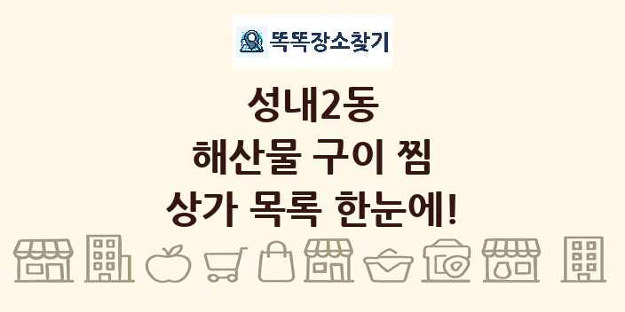 성내2동 해산물 구이 찜 상가 목록 및 정보