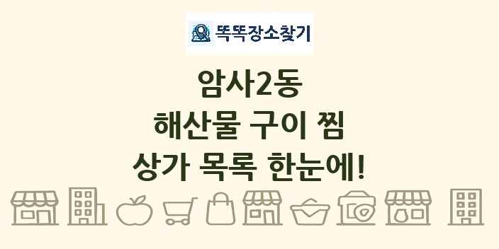 암사2동 해산물 구이 찜 상가 목록 및 정보