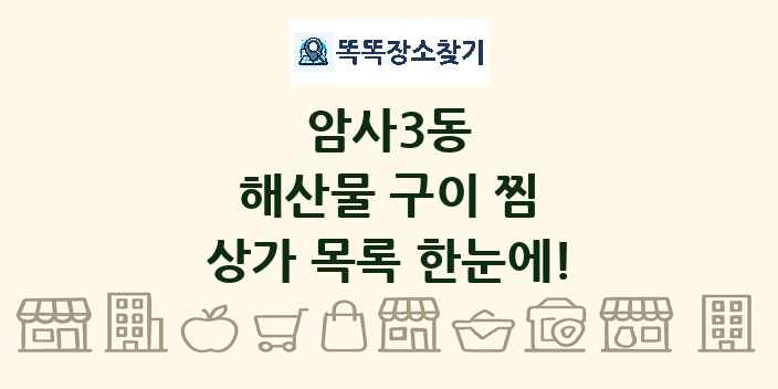 암사3동 해산물 구이 찜 상가 목록 및 정보
