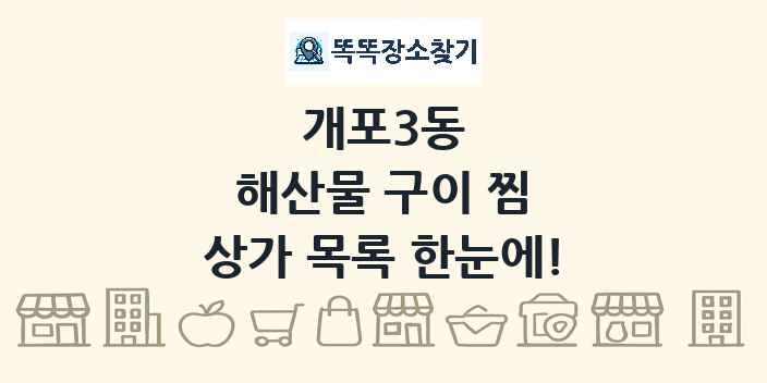 개포3동 해산물 구이 찜 상가 목록 및 정보