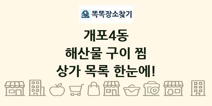 개포4동 해산물 구이 찜 상가 목록 및 정보