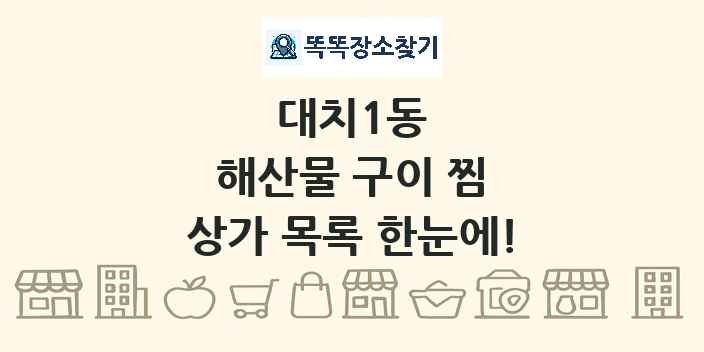 대치1동 해산물 구이 찜 상가 목록 및 정보