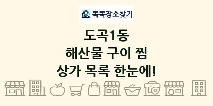 도곡1동 해산물 구이 찜 상가 목록 및 정보