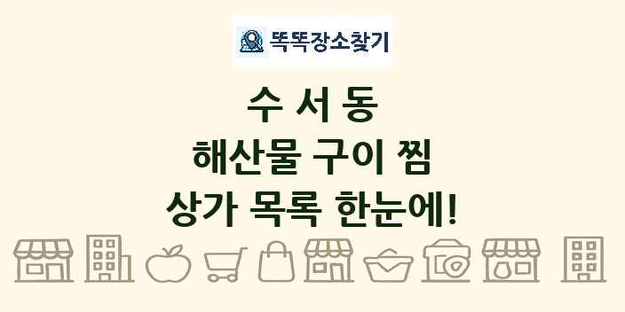 수서동 해산물 구이 찜 상가 목록 및 정보