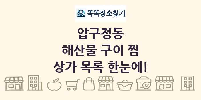 압구정동 해산물 구이 찜 상가 목록 및 정보