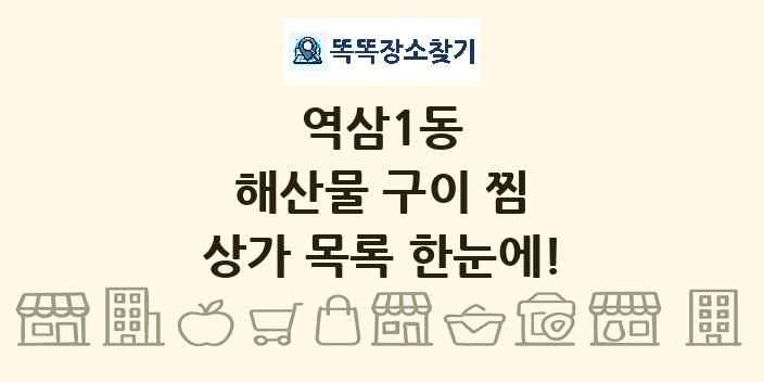 역삼1동 해산물 구이 찜 상가 목록 및 정보