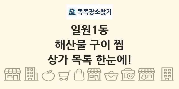 일원1동 해산물 구이 찜 상가 목록 및 정보