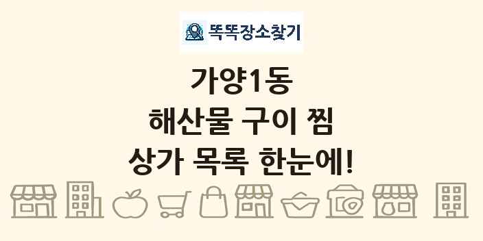 가양1동 해산물 구이 찜 상가 목록 및 정보