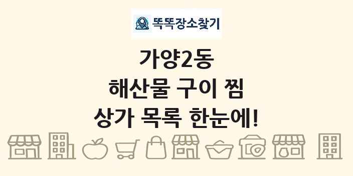 가양2동 해산물 구이 찜 상가 목록 및 정보