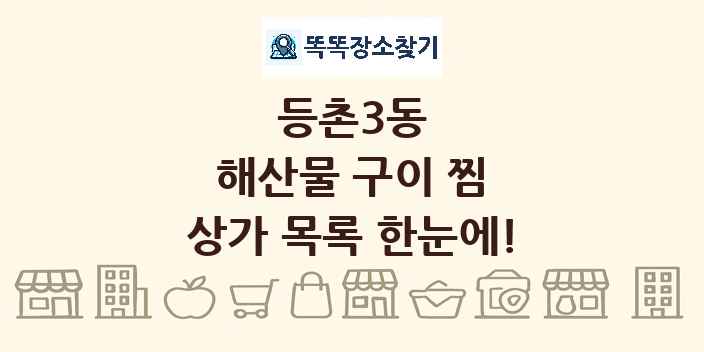 등촌3동 해산물 구이 찜 상가 목록 및 정보