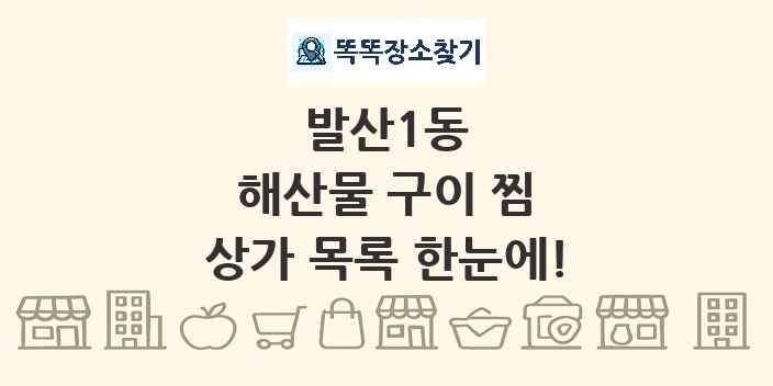 발산1동 해산물 구이 찜 상가 목록 및 정보