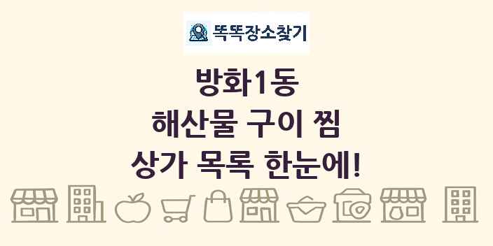방화1동 해산물 구이 찜 상가 목록 및 정보