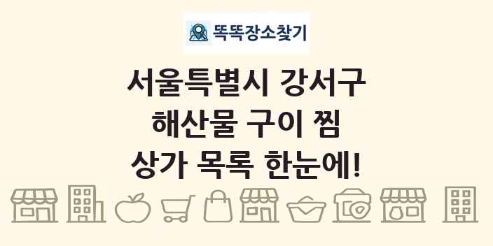 서울특별시 강서구 해산물 구이 찜 상가 목록 및 정보