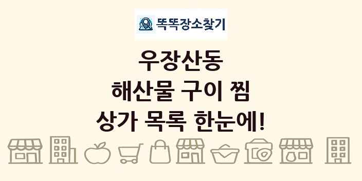 우장산동 해산물 구이 찜 상가 목록 및 정보